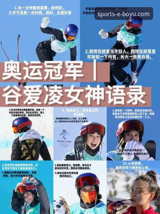 资深用户分享：在博鱼体育平台见证谷爱凌创造历史的观赛心得