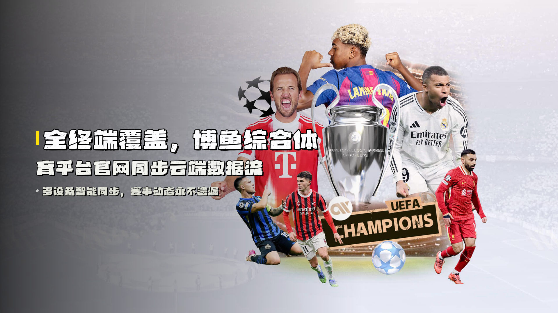 全终端覆盖，博鱼综合体育平台官网同步云端数据流
