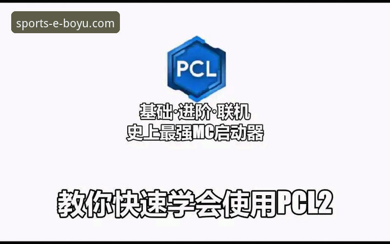 博鱼体育平台使用指南：从新手到进阶的完整教程